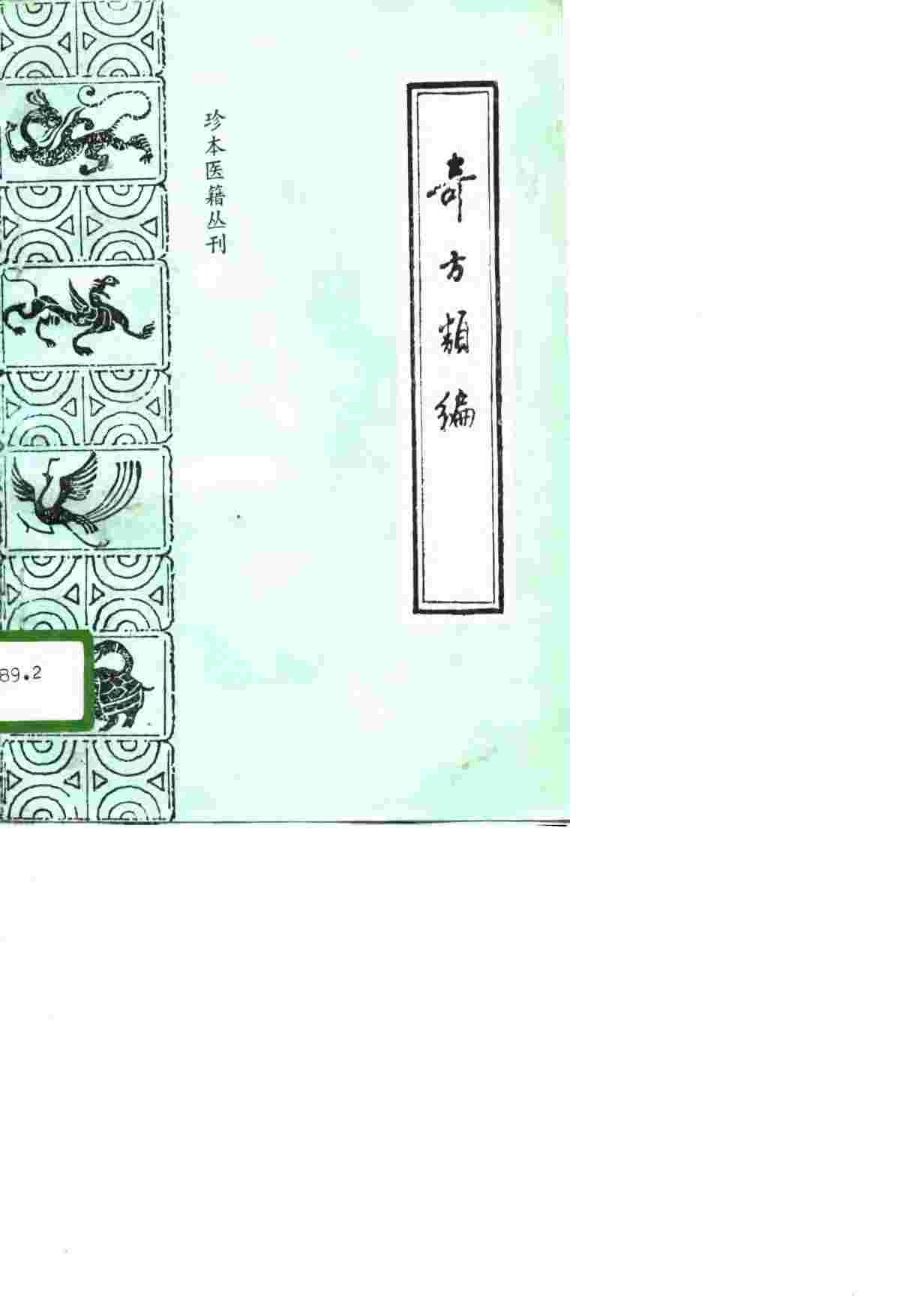 奇方类编  附奇疾方